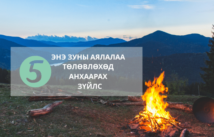 Энэ зуны аялалаа төлөвлөхөд анхаарах 5 зүйлс