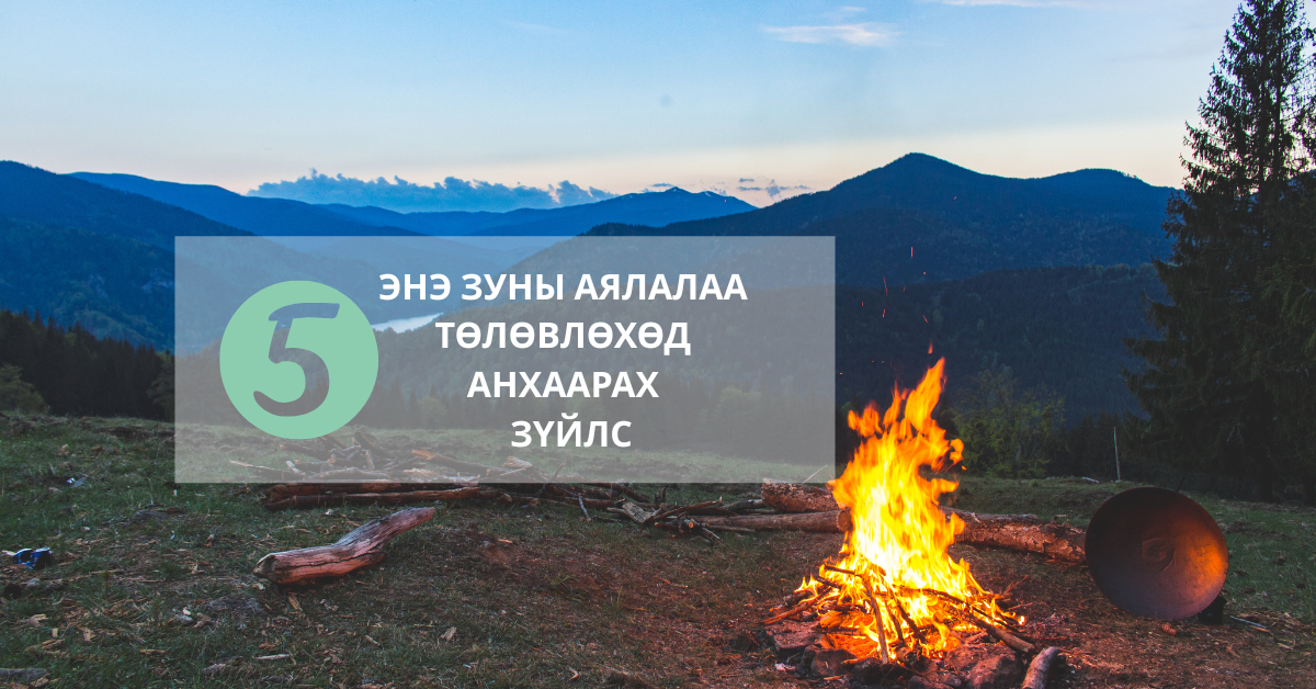 Энэ зуны аялалаа төлөвлөхөд анхаарах 5 зүйлс